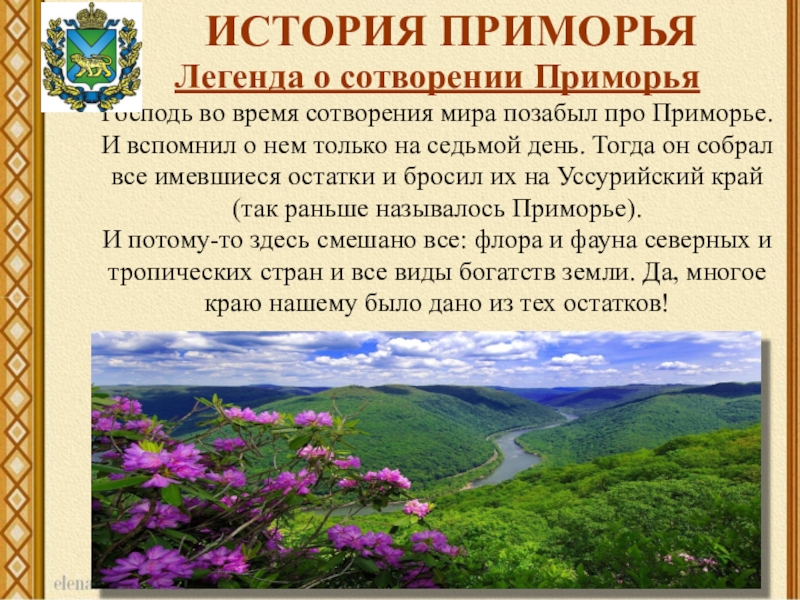 Слова приморья. История Приморья. Легенды Приморья. Легенда о сотворении Приморского края. Рассказ о Приморье.