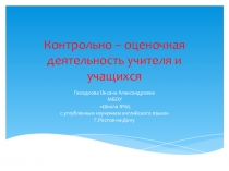 Контрольно-оценочная деятельность учителя и учащихся