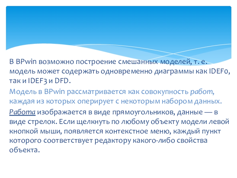 В BPwin возможно построение смешанных моделей, т. е. модель может содержать одновременно диаграммы как IDEF0, так и