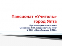 Презентация пансионат Учитель город Ялта
