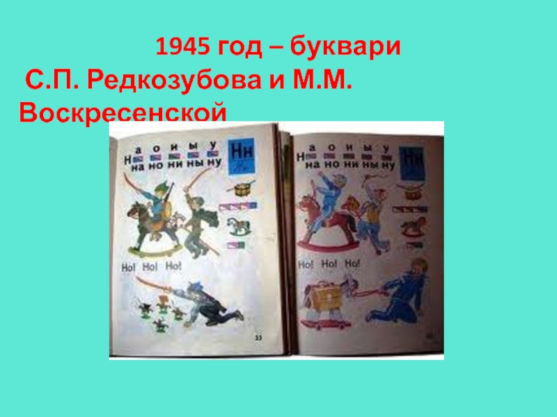 1945 год – буквари С.П. Редкозубова и М.М.Воскресенской