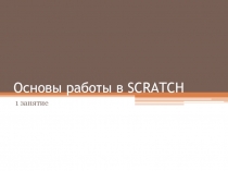 Основы работы в Scratch