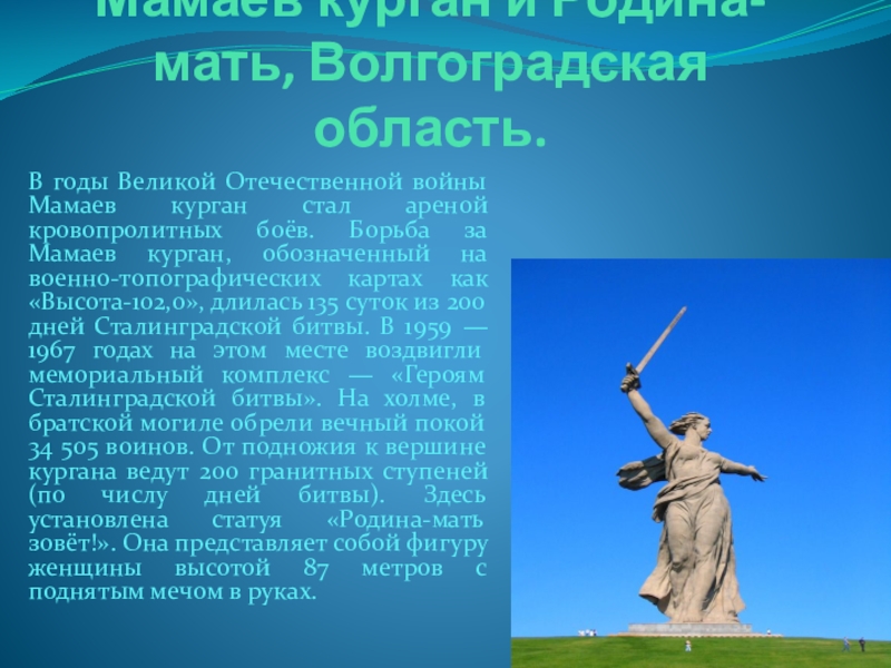 Мамаев курган история. Волгоградская область Родина мать. Высота скульптуры Родина мать в Волгограде на Мамаевом Кургане. Высота памятника Родина мать в Волгограде. Памятник Родина мать зовет Волгоград Размеры.