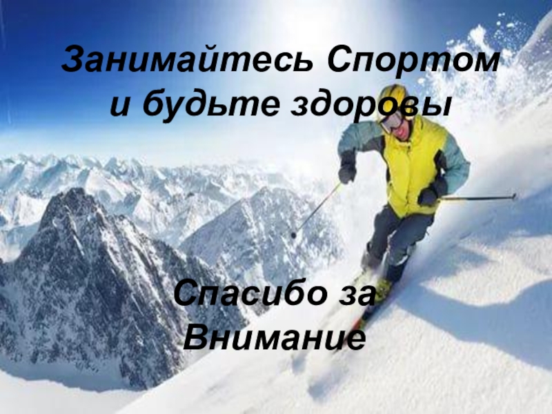 Спортивная картинка спасибо за внимание для презентации