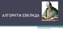 Презентация по математике на тему: Алгоритм Евклида