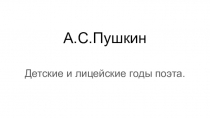 Презентация по литературе 5 класс по темеЖизнь и творчество А.С.Пушкина