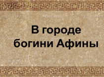 Презентация по истории на тему В городе богини Афины