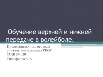 Презентация по физкультуре на тему Обучение верхней и нижней передаче в волейболе