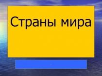 Презентация по окружающему миру на тему Страны мира (4 класс)