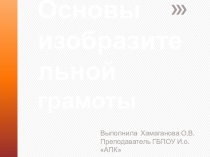 Презентация по Методике обучения продуктивным видам деятельности с практикумом на тему Основы изобразительной грамоты