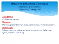 Презентация по самапознания на тему Табиғат тылсымы