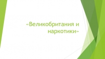 Презентация по английскому языку на тему: Великобритания и наркотики