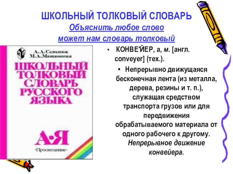 Слова из толкового словаря. Любое слово из толкового словаря. Школьный Толковый словарь. Слова из толкового словаря с объяснением.