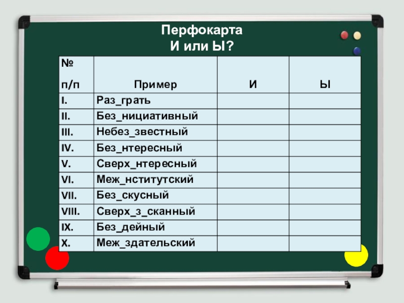 Раз гравший. Сверх…нтересный, меж…нститутский.