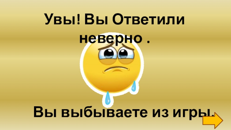 Неверно ответить