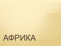 Африка