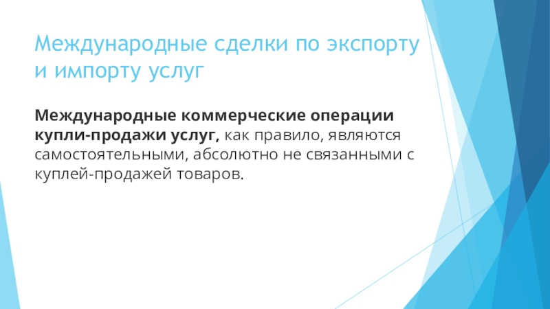 виды международных коммерческих операций. виды международных коммерческих операций международные сделки. понятие внешнеторговой деятельности. международное коммерческое дело. основные коммерческие операции.