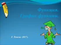Презентация по математике на тему Функция /6 класс/
