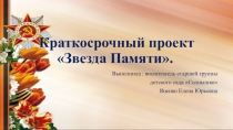 Проект Звезда Памяти посвященный празднику 9 Мая