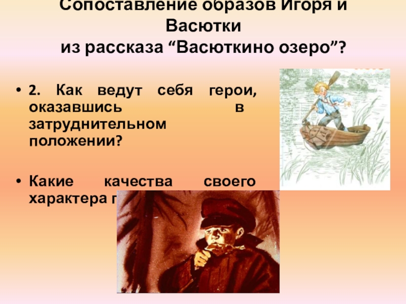 Характеристика васютки из рассказа васюткино озеро 5 класс по плану