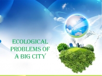 Презентация к уроку Ecological problems of a big city