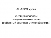 Презентация к анализу нетрадиционного урока химии по теме Общие спосоы получения металлов