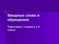 Презентация к уроку по теме Вводные слова (8 класс)