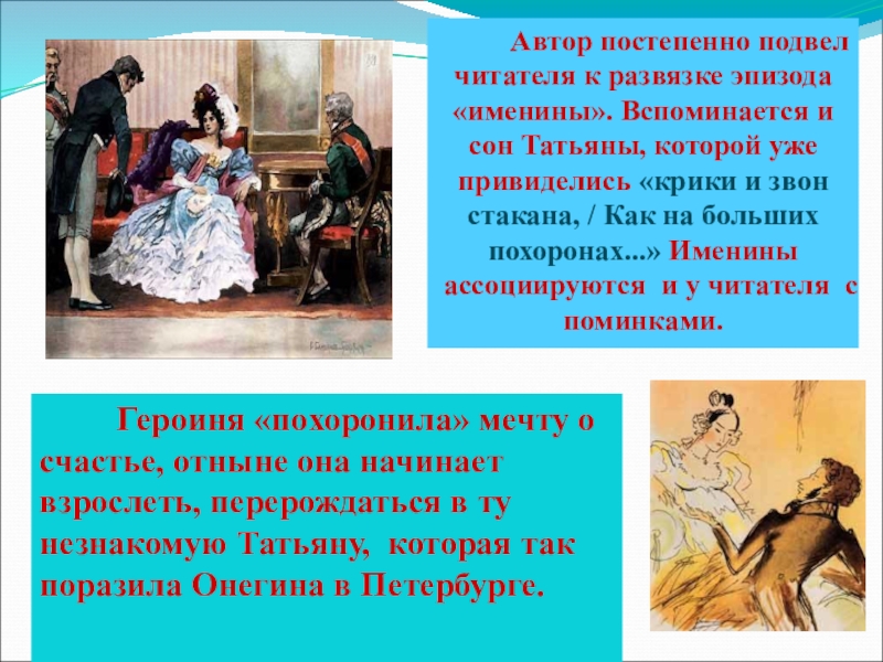 В какой главе сон и именины татьяны. Именины Татьяны лариной. Именины Татьяны Евгений Онегин. Именины Татьяны лариной анализ. Анализ эпизода именины Татьяны.