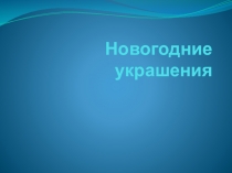 Презентация к уроку технологии Новогодние украшения. Гирлянды-флажки