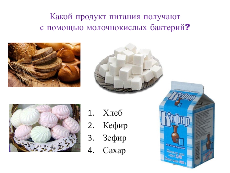 Полученный продукт. Продукты полученные с помощью бактерий. Продукты питания получаемые при помощи бактерий. Продукты получаемые с помощью микроорганизмов. Какие продукты питания получают с помощью бактерий.