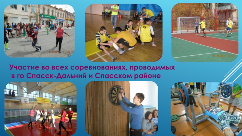 Участие во всех соревнованиях, проводимых в го Спасск-Дальний и Спасском районе