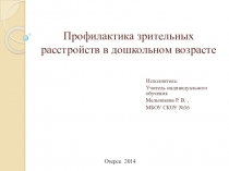 Презентация Профилактика зрительных расстройств в дошкольном возрасте для выступления перед родителями будущих первоклассников