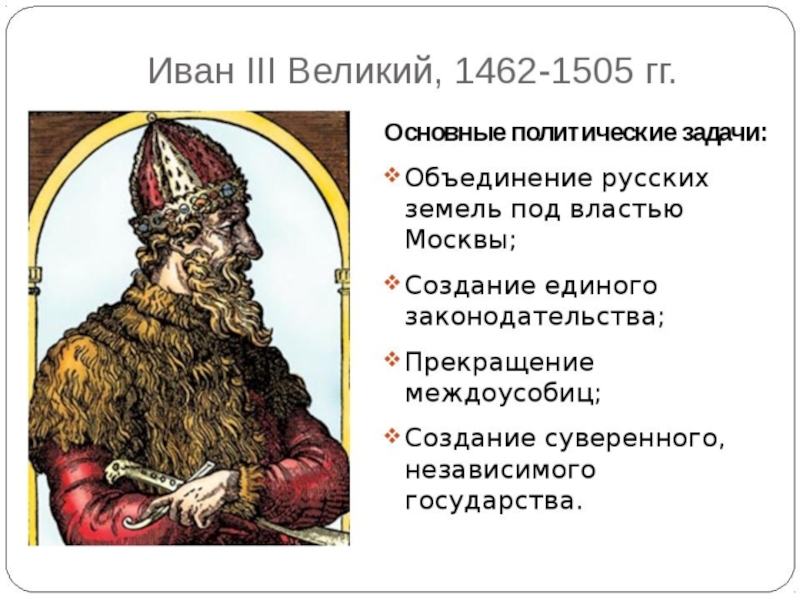 Назовите 1 любое внутриполитическое. Правление Ивана III кратко.