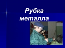 Презентация по теме Рубка металла