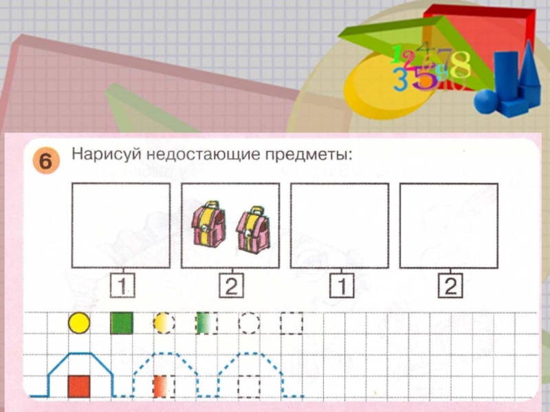 Пропускать предмет. Нарисуй недостающие предметы. Математика для детей недостающие предметы. Нарисуй недостающую предметы. Нарисовать недостающие предметы.