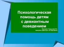 Выступление на педсовет на тему:Профилактика девиантного поведения детей