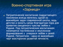 Внеурочная деятельность Зарница для начальной школы
