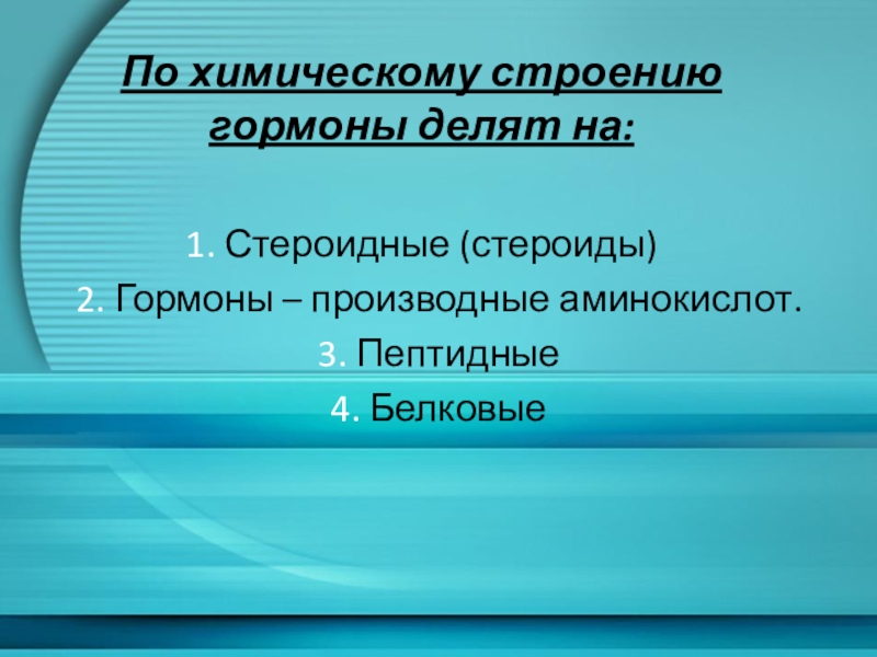 Презентация на тему гормоны по химии 10 класс