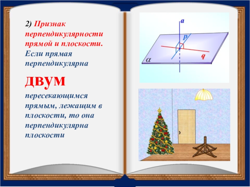 2 перпендикулярных. Перпендикулярность прямой и плоскости. Прямая перпендикулярная плоскости примеры. Примеры перпендикулярных плоскостей. Перпендикулярность прямой и плоскости в жизни.