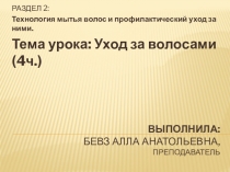 Презентация к уроку МДК01.01. Технология мытья волос и профилактичекий уход за ними (профессия 43.01.02 Парикмахер)