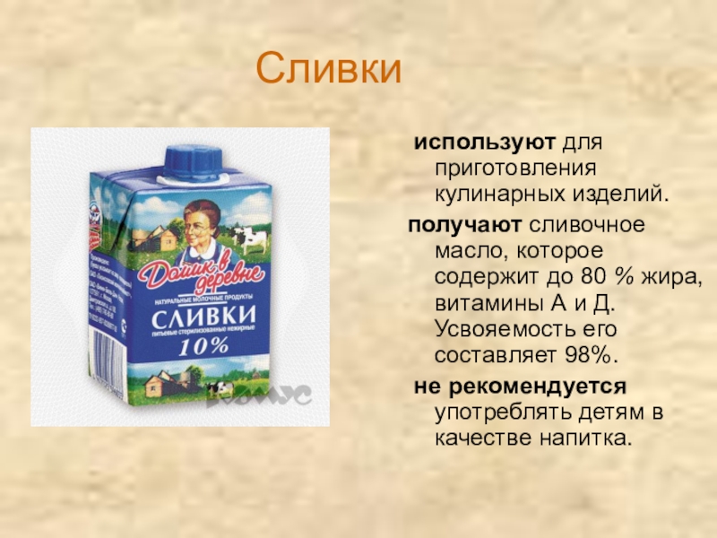 Сливки получают путем. Сливки презентация. Загадка про сливки. Сливки это кратко. Реклама сливок.