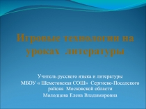 Игровые технологии на уроках литературы