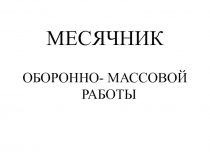 Урок мужества Сто народов- одна судьба