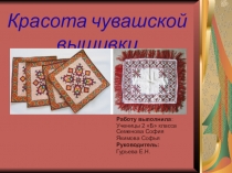 Презентация по ИКРК на тему Красота чувашской вышивки