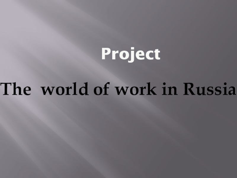 Презентация по английскому языку Мир профессий