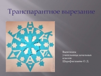 Презентация по технологии на тему Транспарантное обучение 4 класс