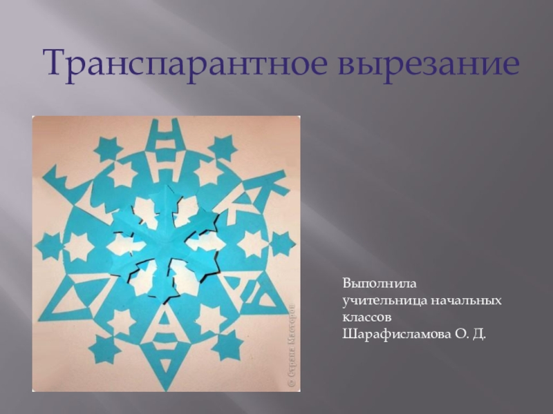 Презентация по технологии на тему Транспарантное обучение 4 класс