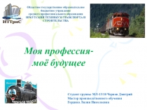 Моя профессия - мое будущее