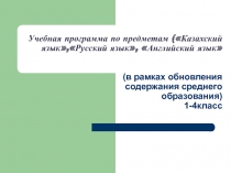 Обновленное содержание образования РК