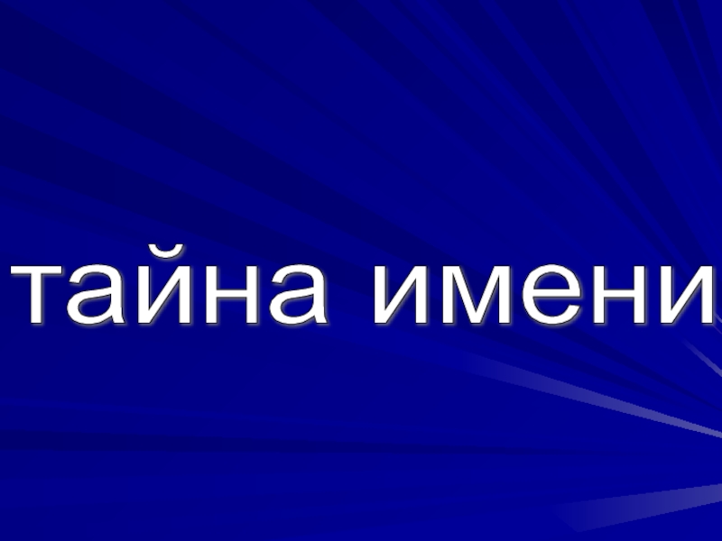 Презентация для классного часа: Что в имени моем?
